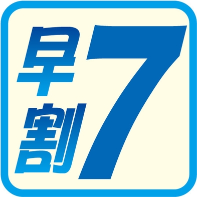 【早割☆7】☆7日以上前の☆予定がお決まりの方におすすめ！≪大浴場＆朝食☆和洋バイキング無料≫